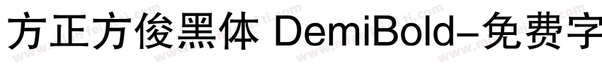 方正方俊黑体 DemiBold字体转换